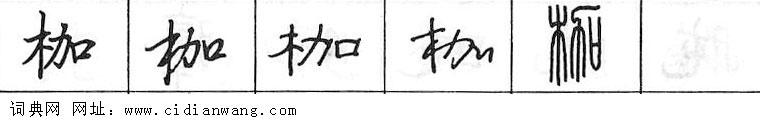 枷钢笔字典