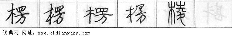 楞钢笔字典