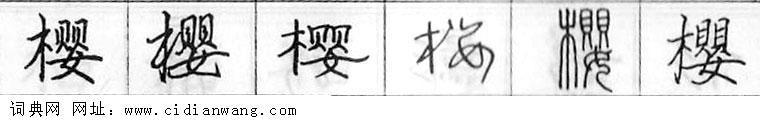 樱钢笔字典