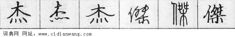 杰钢笔字典