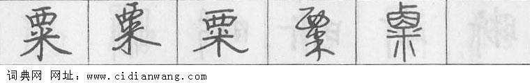 粟钢笔字典