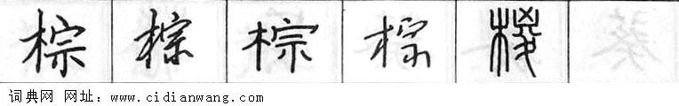 棕钢笔字典