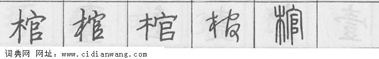 棺钢笔字典