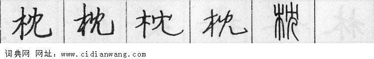 枕钢笔字典