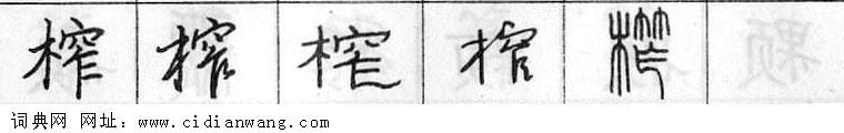 榨钢笔字典