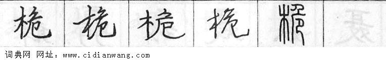 桅钢笔字典