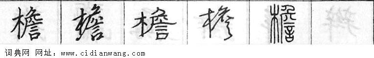 檐钢笔字典