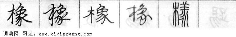 橡钢笔字典