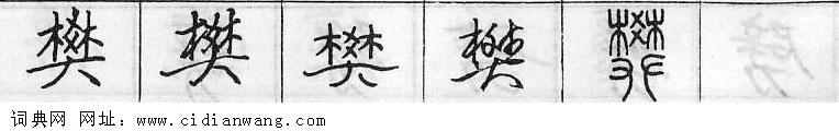 樊钢笔字典