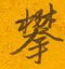 邵泳中写的硬笔行书攀