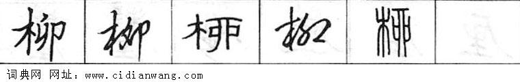 柳钢笔字典