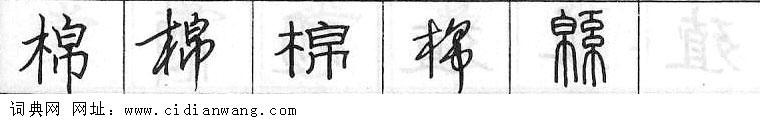 棉钢笔字典