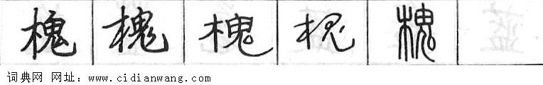 槐钢笔字典