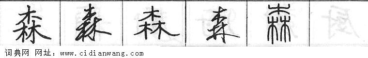 森钢笔字典