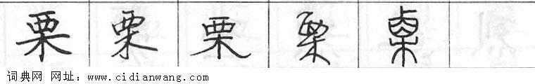 栗钢笔字典