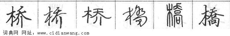桥钢笔字典