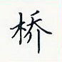 田英章写的硬笔楷书桥
