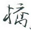 金泽珊写的硬笔行书桥