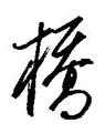金泽珊写的硬笔行书桥