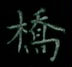 邵泳中写的硬笔楷书桥