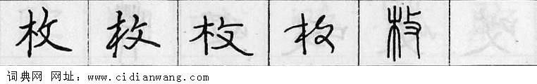 枚钢笔字典