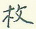 王正良写的硬笔行书枚