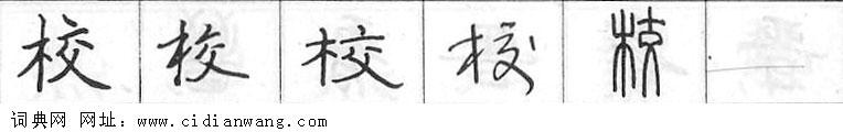 校钢笔字典