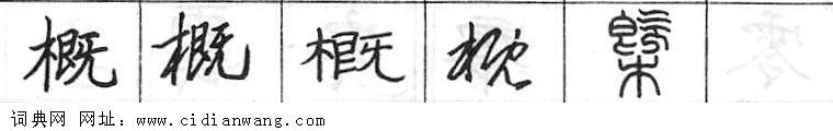 概钢笔字典