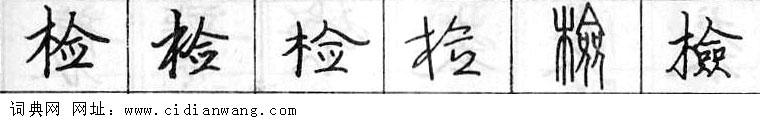 检钢笔字典