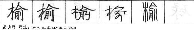 榆钢笔字典