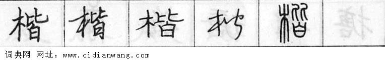 楷钢笔字典