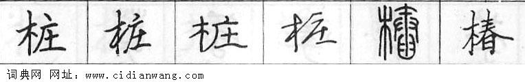 桩钢笔字典