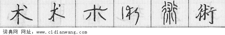 术钢笔字典