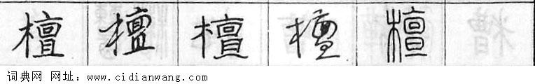 檀钢笔字典