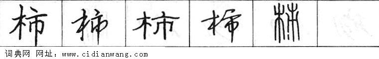 柿钢笔字典