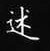 孙光松写的硬笔楷书述