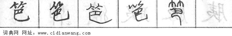 笆钢笔字典