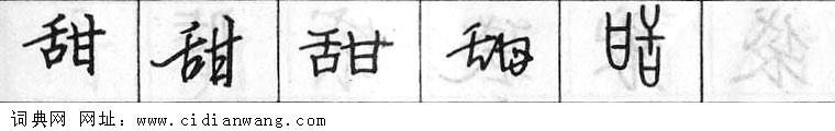 甜钢笔字典