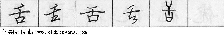 舌钢笔字典