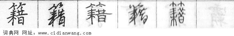 籍钢笔字典