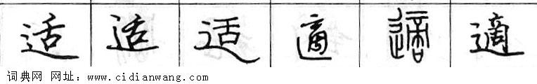 适钢笔字典