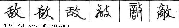 敌钢笔字典