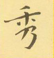 周永写的硬笔隶书秀