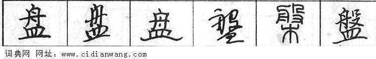 盘钢笔字典