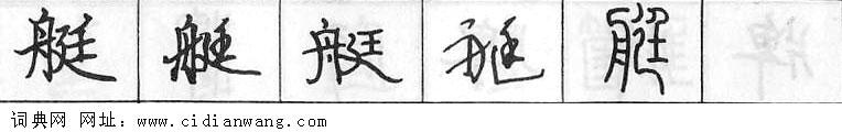 艇钢笔字典