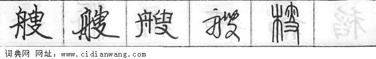 艘钢笔字典