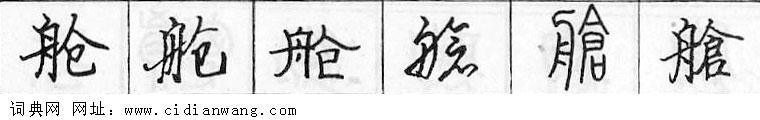 舱钢笔字典