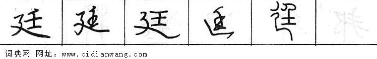 廷钢笔字典