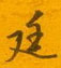 邵泳中写的硬笔行书廷