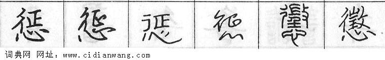 惩钢笔字典